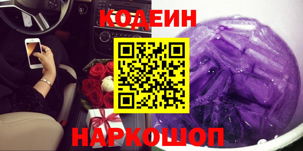 Воронеж  Кодеин Purple Drank  Кодеин напиток Lean (лин)  Вход с VPN 