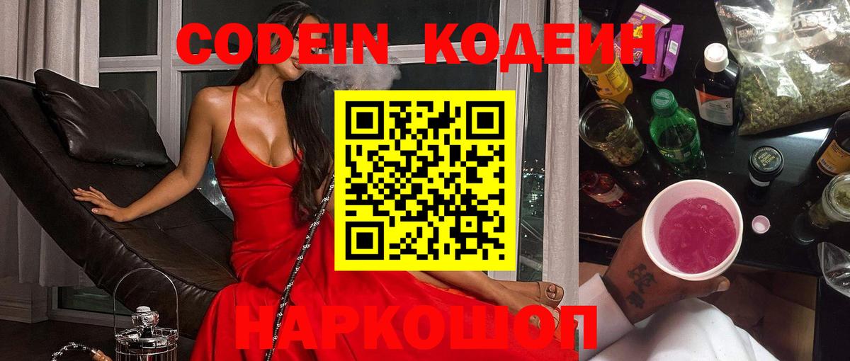 Кодеиновый сироп Lean Purple Drank Воронеж